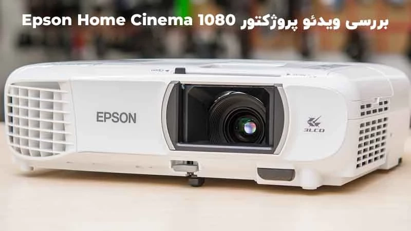 بررسی و نقد ویدئو پروژکتور اپسون Epson Home Cinema 1080